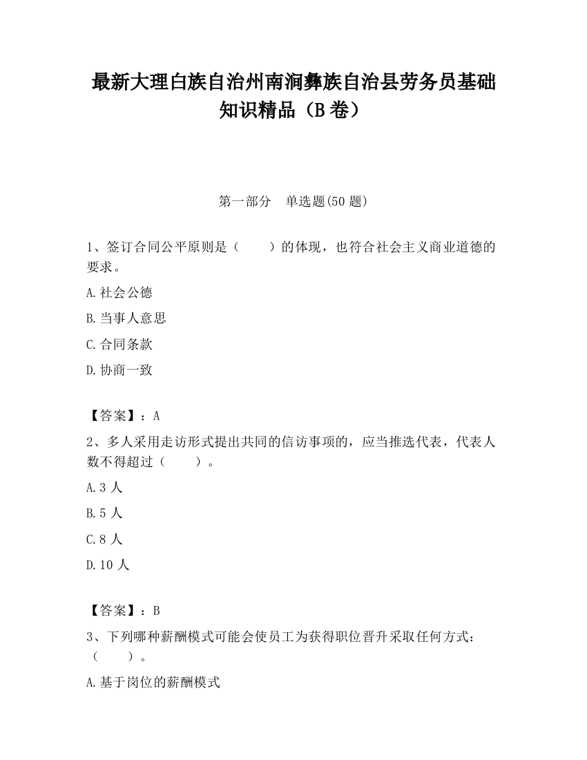 最新大理白族自治州南涧彝族自治县劳务员基础知识精品（B卷）