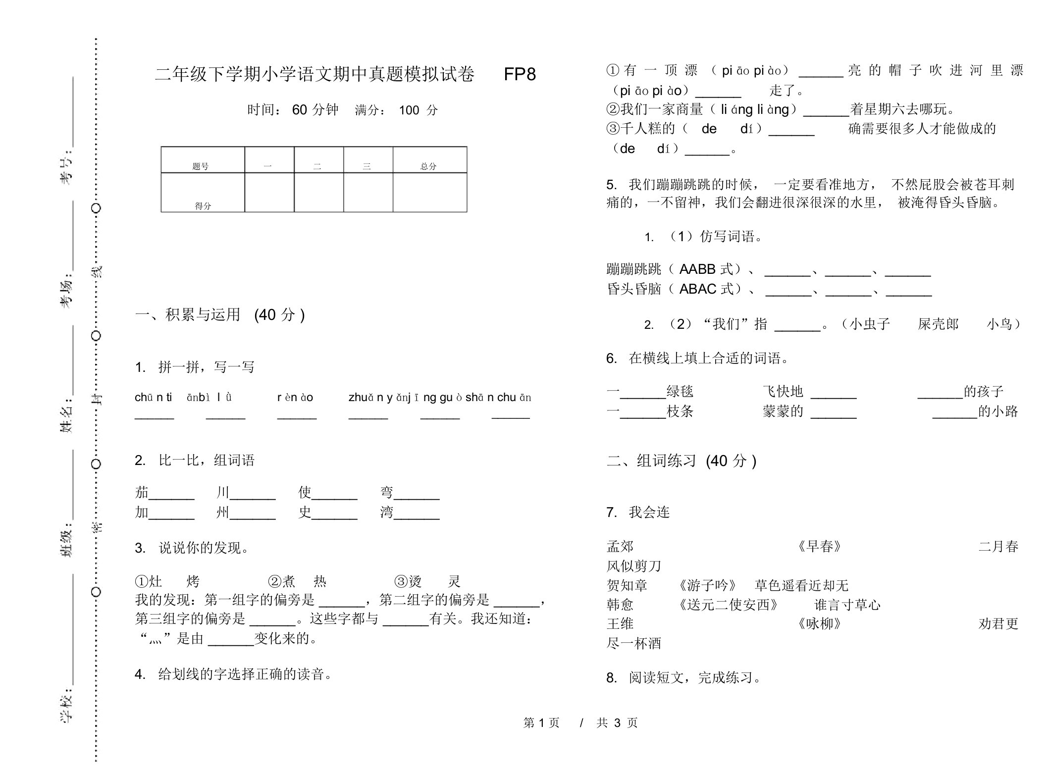 二年级下学期小学语文期中真题模拟试卷FP8