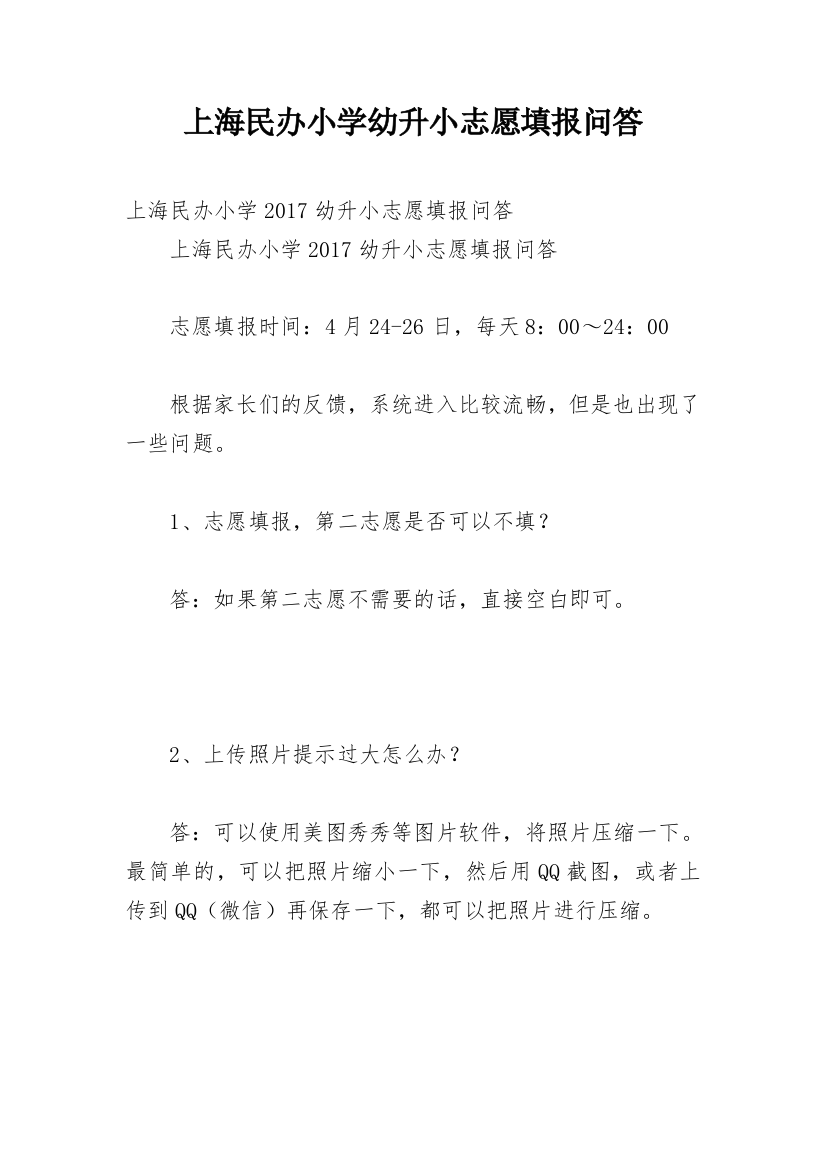 上海民办小学幼升小志愿填报问答