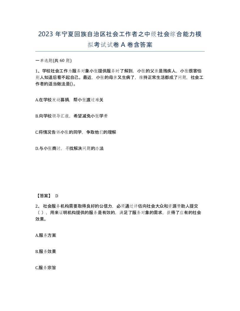 2023年宁夏回族自治区社会工作者之中级社会综合能力模拟考试试卷A卷含答案