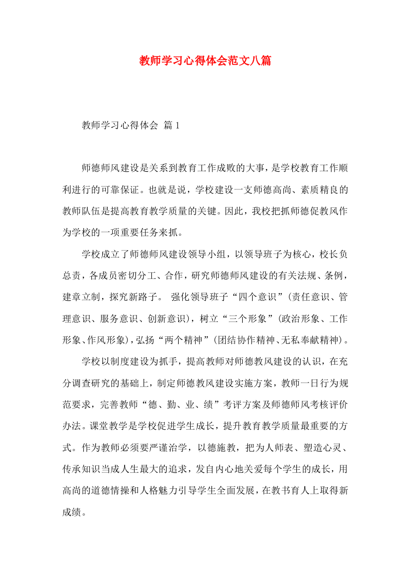 教师学习心得体会范文八篇（一）