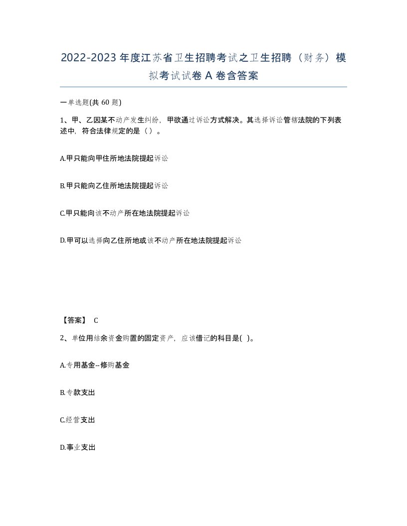 2022-2023年度江苏省卫生招聘考试之卫生招聘财务模拟考试试卷A卷含答案