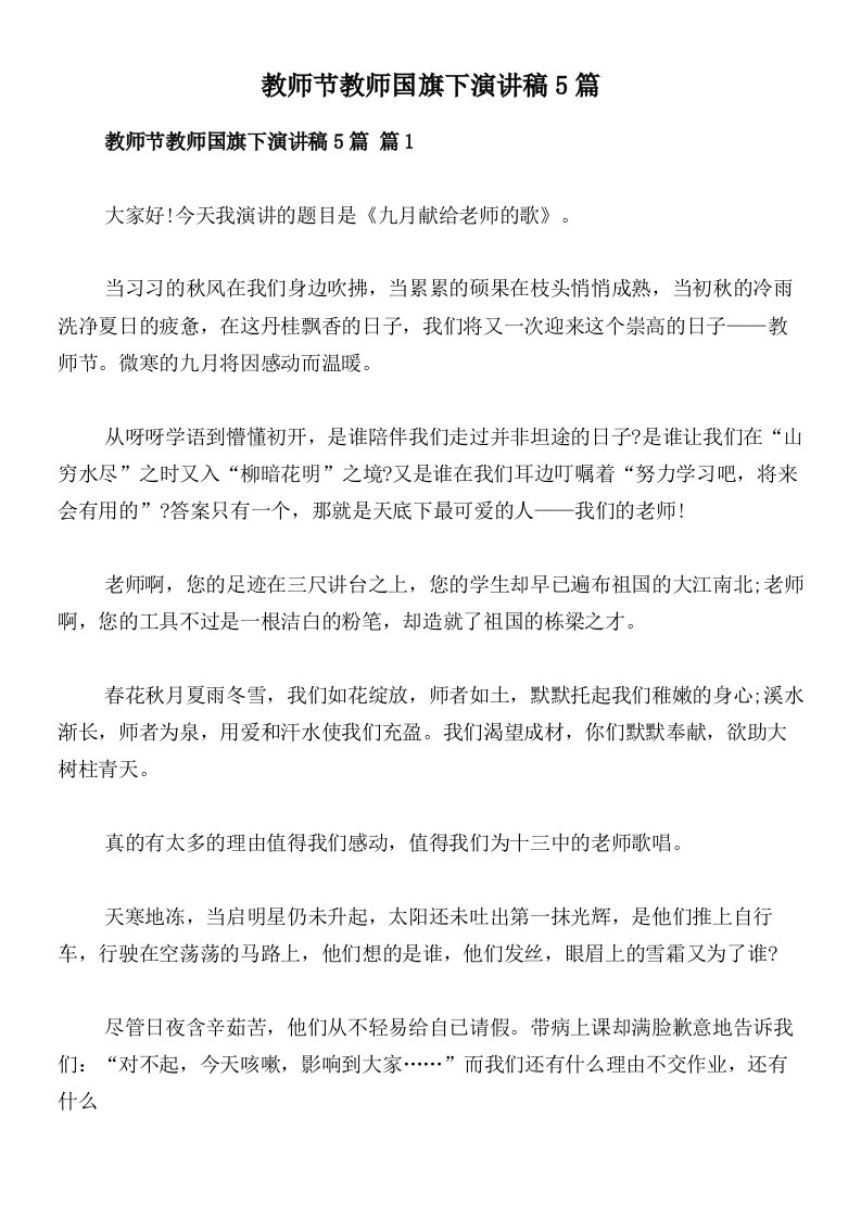 教师节教师国旗下演讲稿5篇