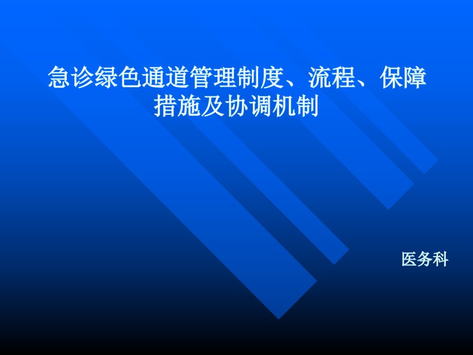 急诊绿色通道管理制度流程保障措施及协调机制培训课件