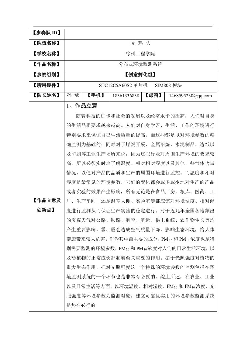 分布式环境监测系统