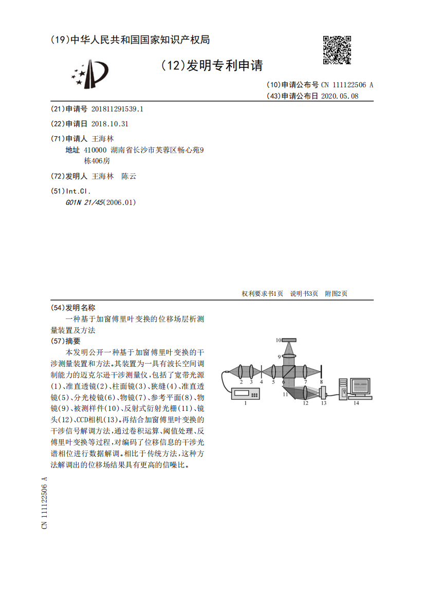 一种基于加窗傅里叶变换的位移场层析测量装置及方法