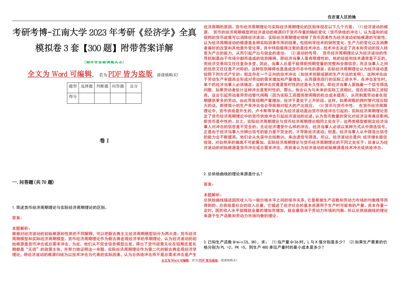 考研考博-江南大学2023年考研《经济学》全真模拟卷3套【300题】附带答案详解V1.3