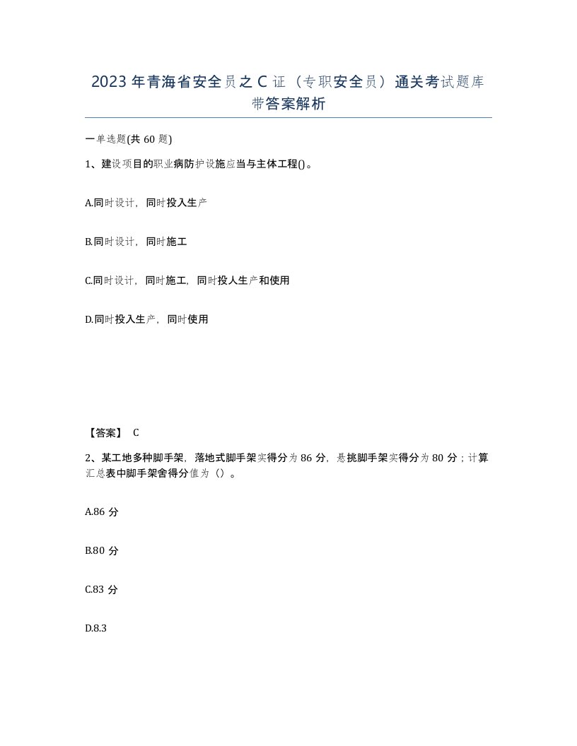 2023年青海省安全员之C证专职安全员通关考试题库带答案解析