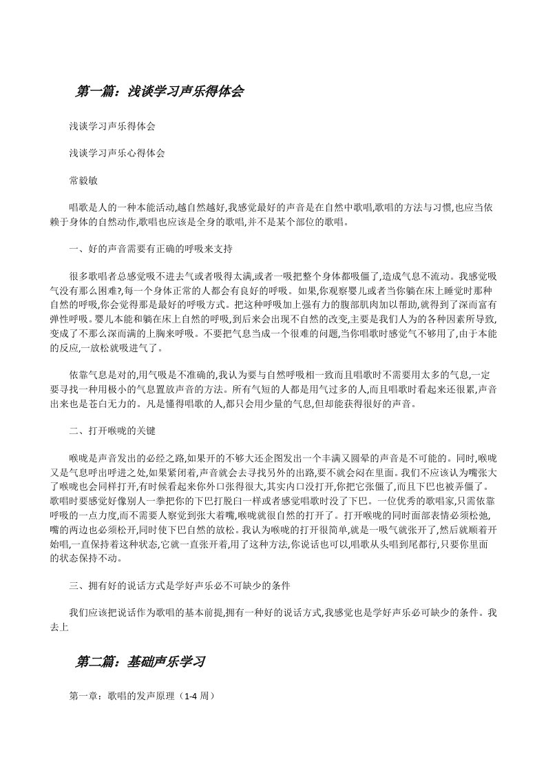 浅谈学习声乐得体会（5篇）[修改版]