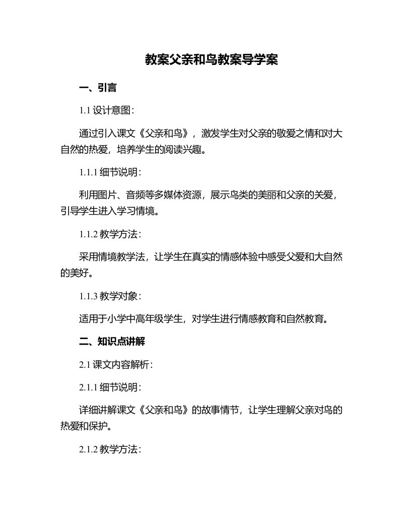 父亲和鸟教案导学案