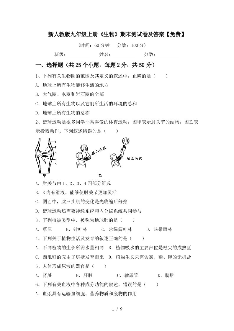 新人教版九年级上册《生物》期末测试卷及答案【免费】