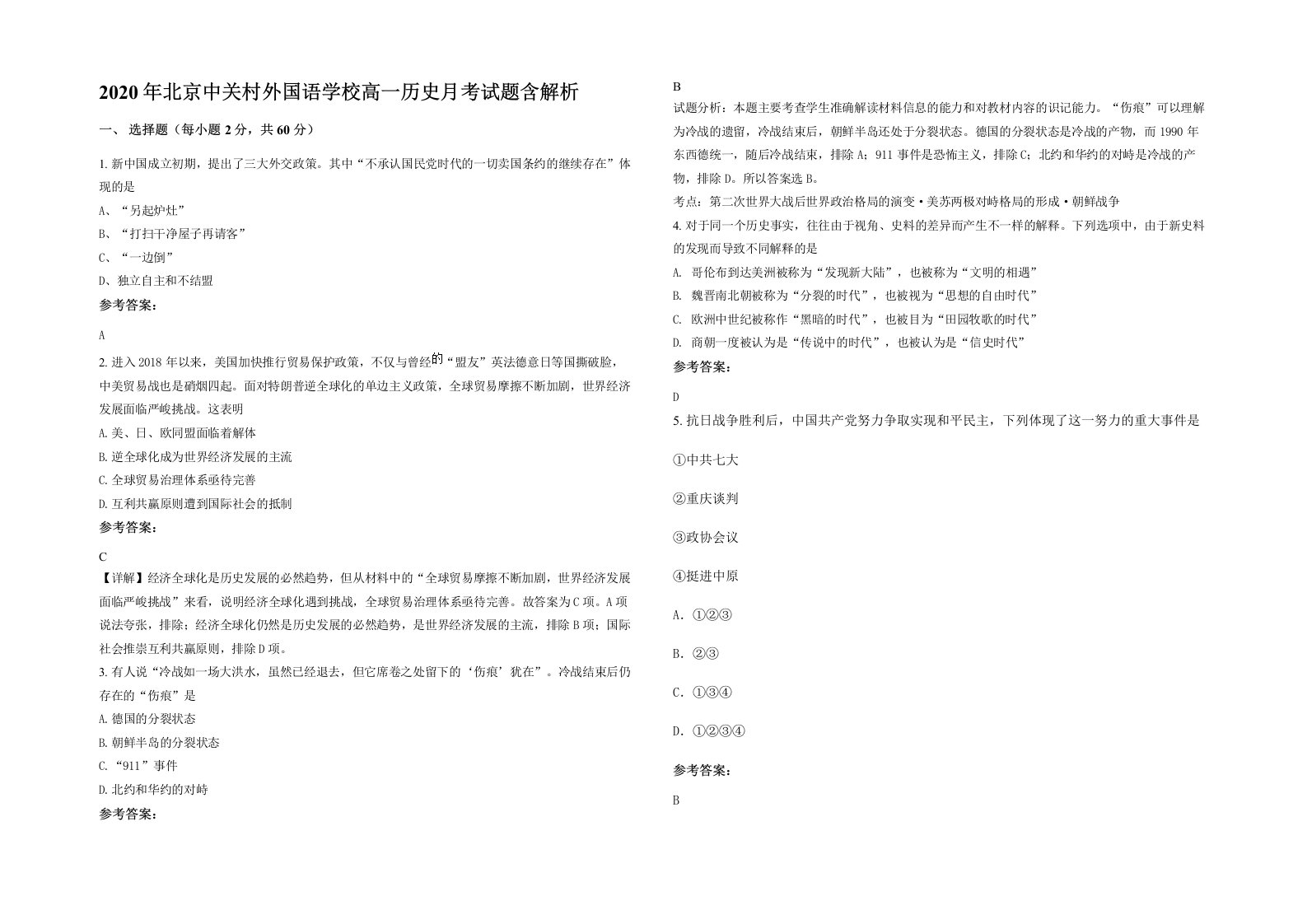 2020年北京中关村外国语学校高一历史月考试题含解析