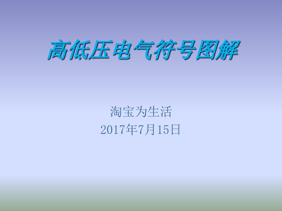 高低压电气符号图解[精]