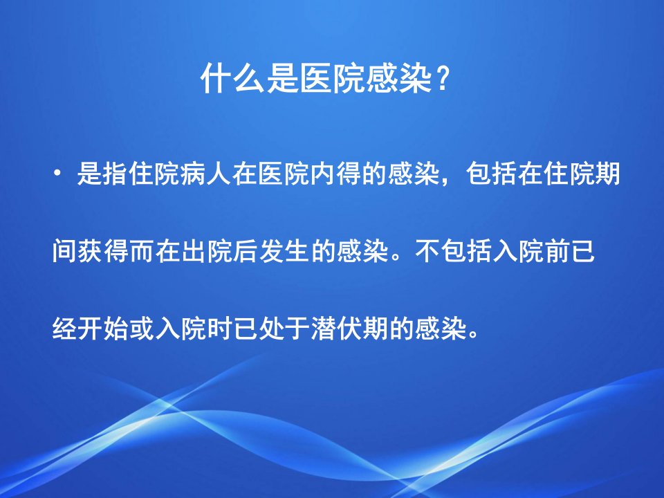 医院感染和感染管理课件PPT资料118页