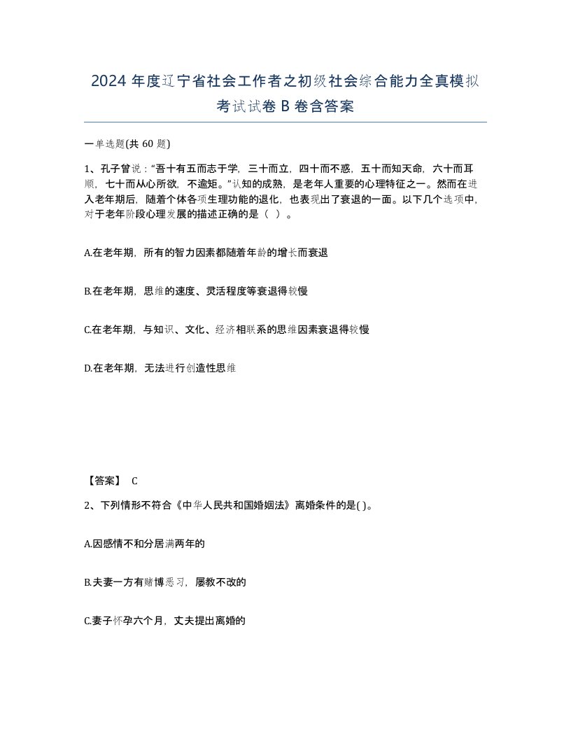 2024年度辽宁省社会工作者之初级社会综合能力全真模拟考试试卷B卷含答案