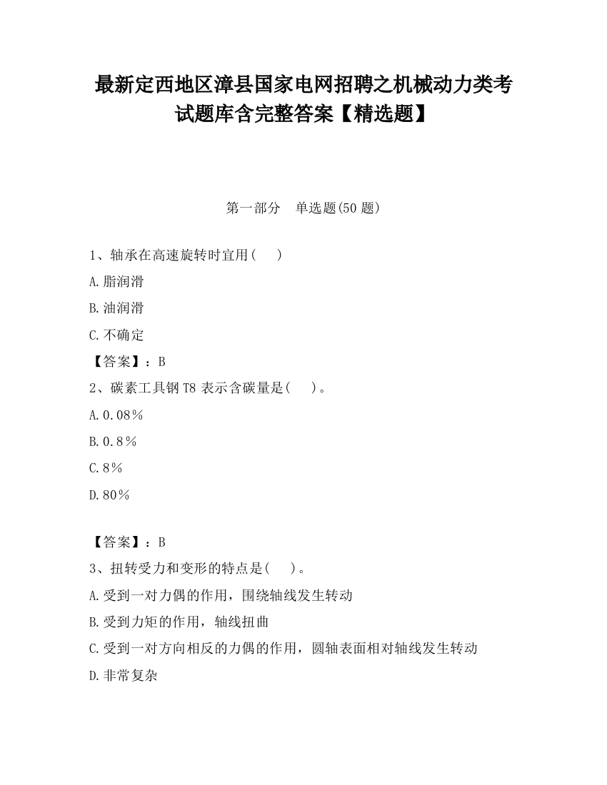 最新定西地区漳县国家电网招聘之机械动力类考试题库含完整答案【精选题】