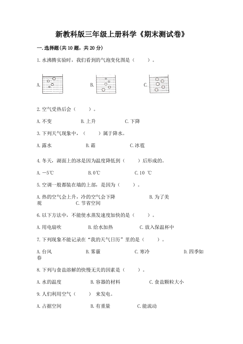 新教科版三年级上册科学《期末测试卷》精品【黄金题型】