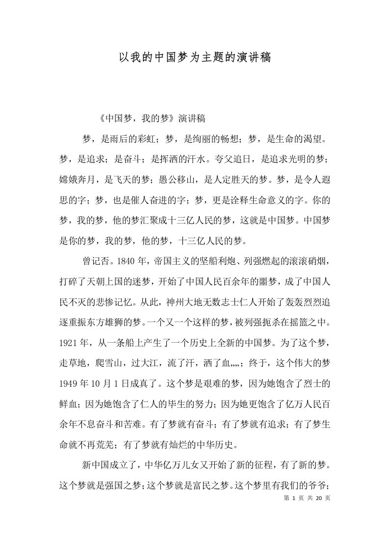 以我的中国梦为主题的演讲稿（三）