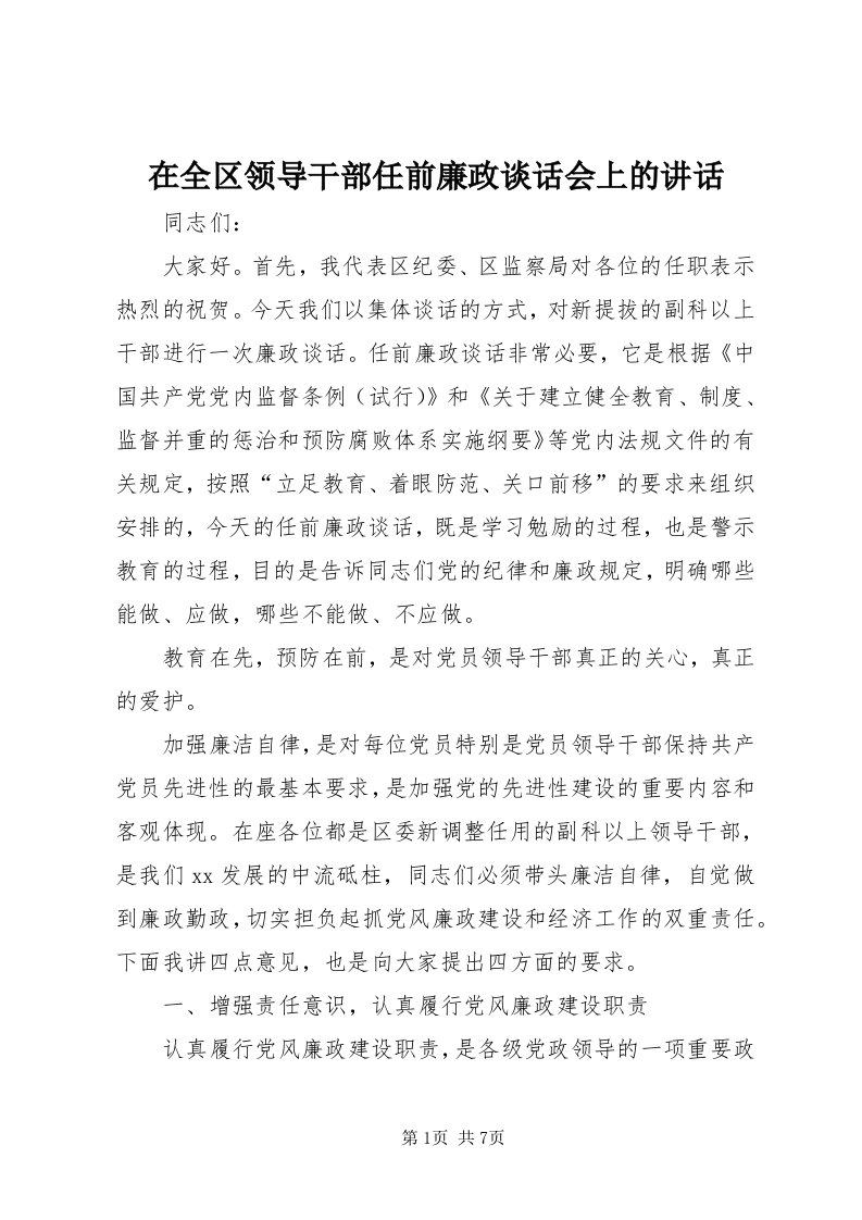 7在全区领导干部任前廉政谈话会上的致辞