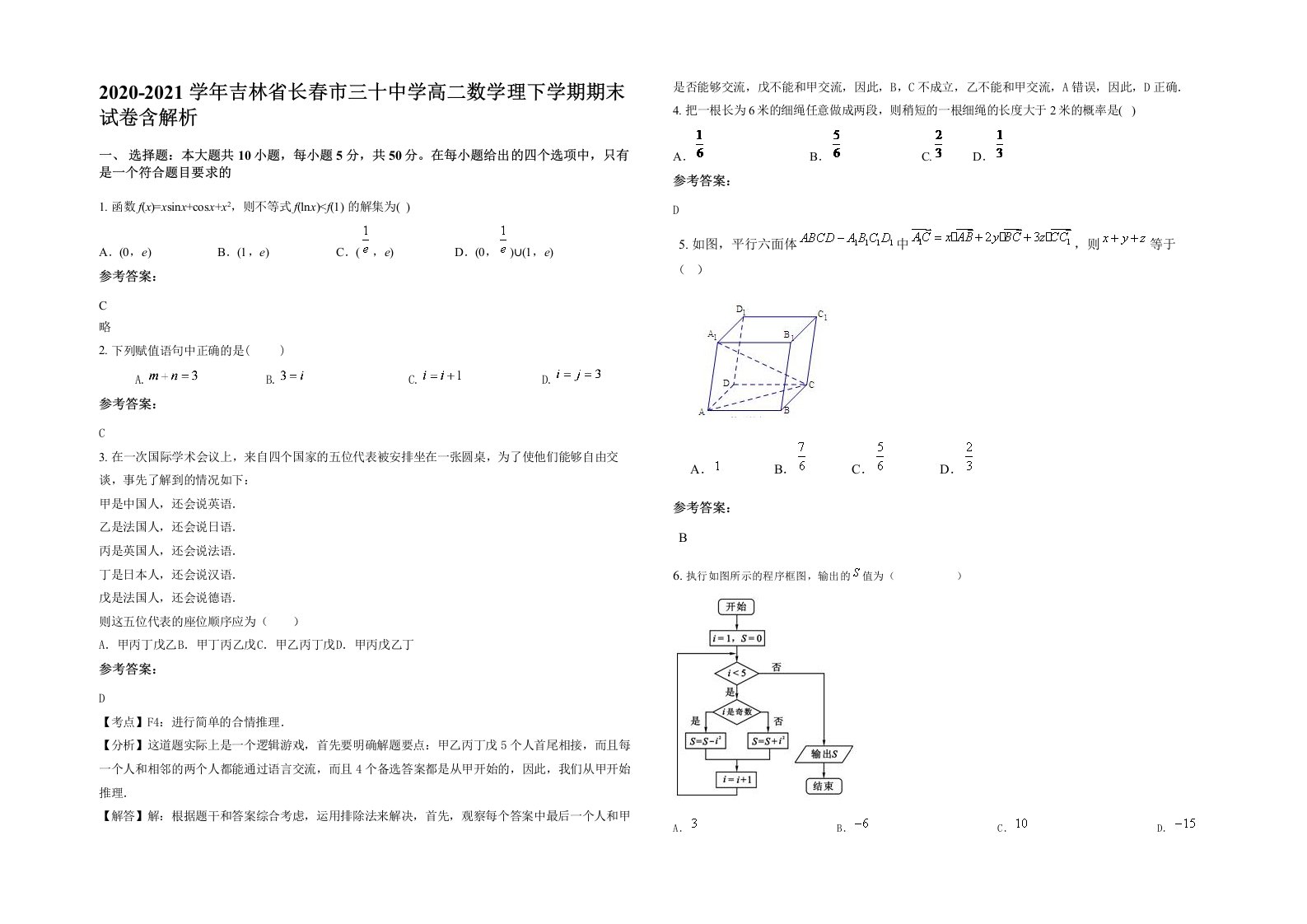 2020-2021学年吉林省长春市三十中学高二数学理下学期期末试卷含解析