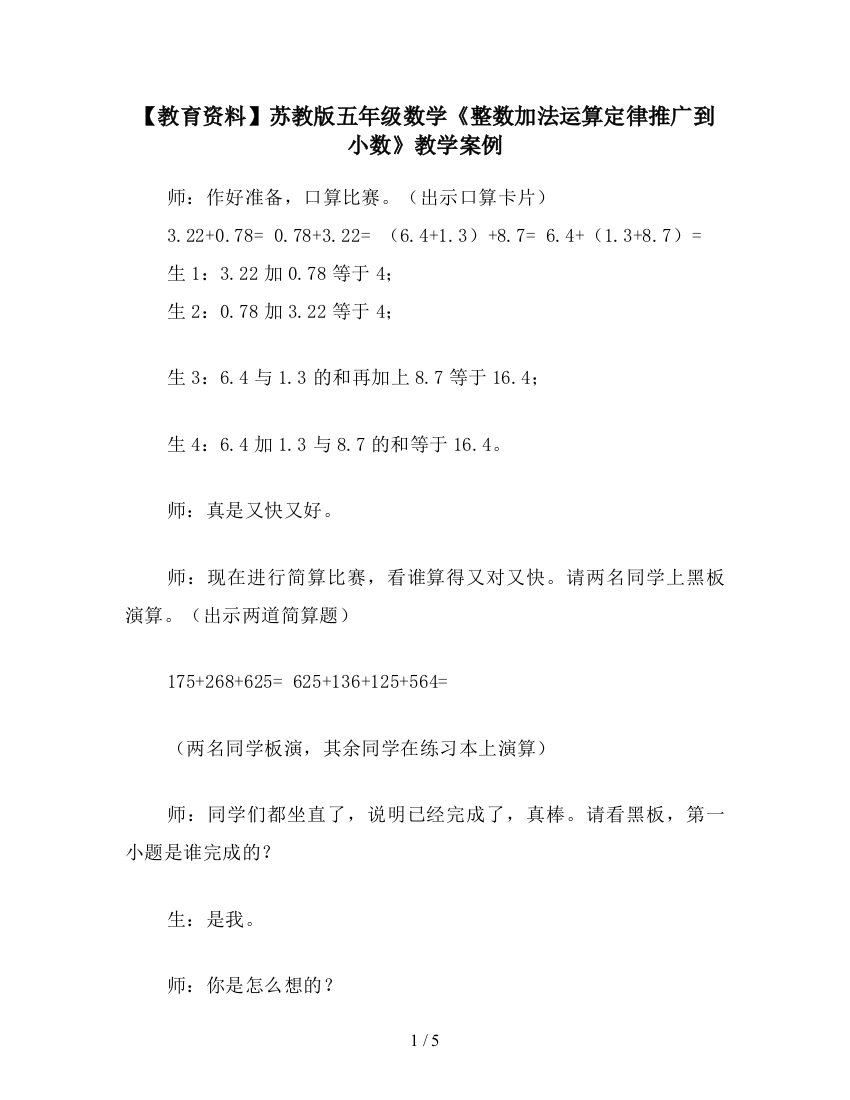 【教育资料】苏教版五年级数学《整数加法运算定律推广到小数》教学案例