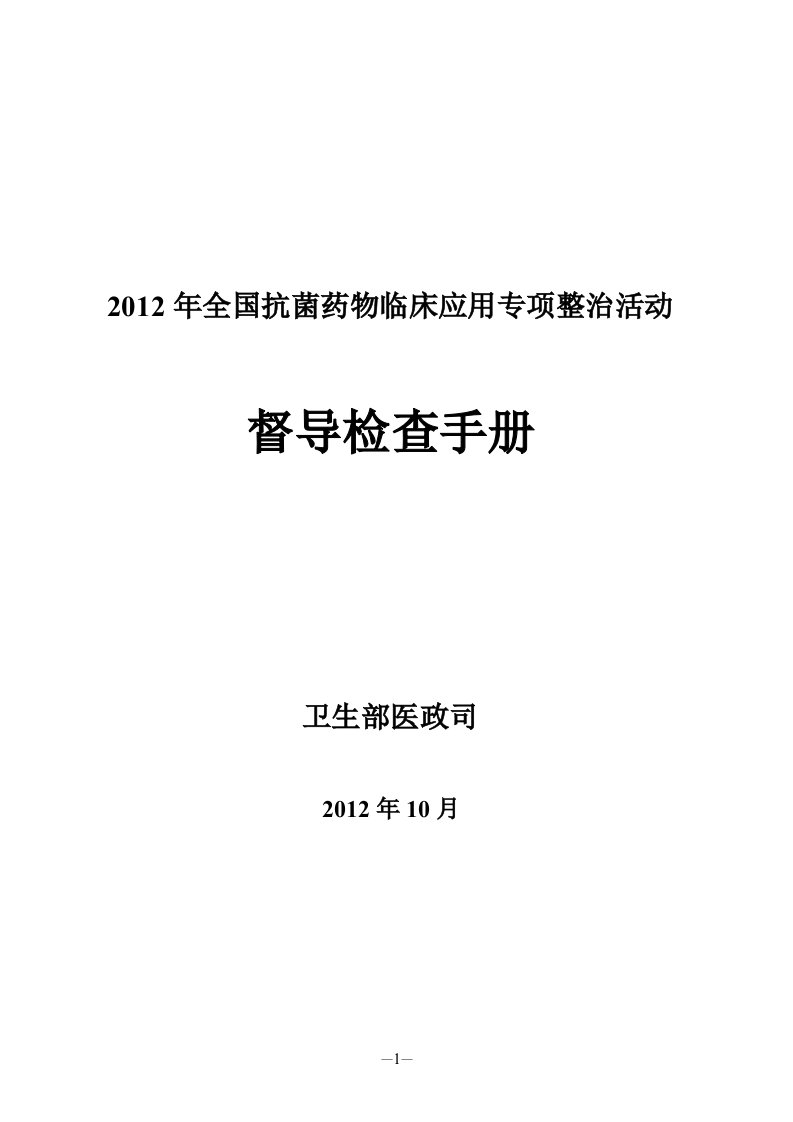 2012年全国抗菌药物临床应用专项整治活动督导检查手册