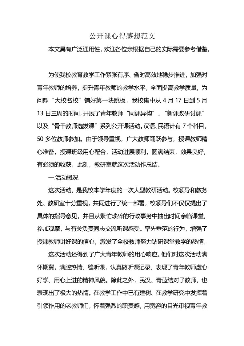 公开课心得感想范文