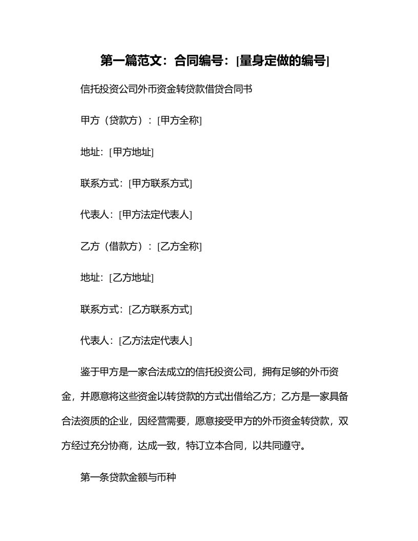 信托投资公司外币资金转贷款借贷合同书(合同版本)