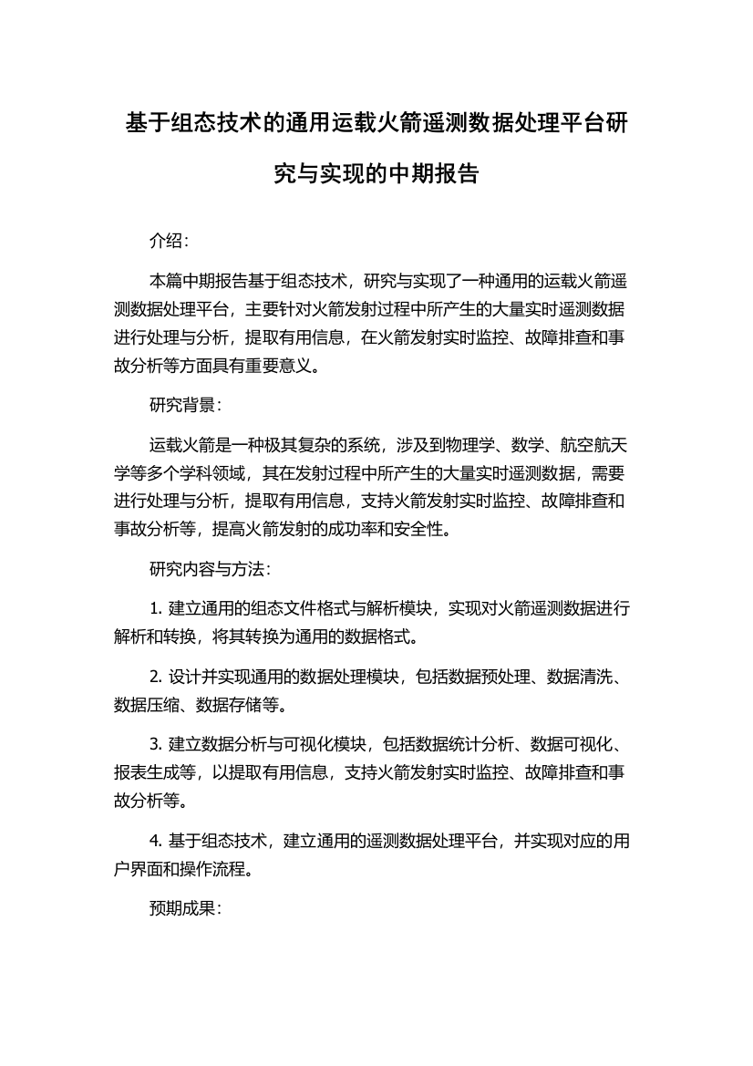 基于组态技术的通用运载火箭遥测数据处理平台研究与实现的中期报告