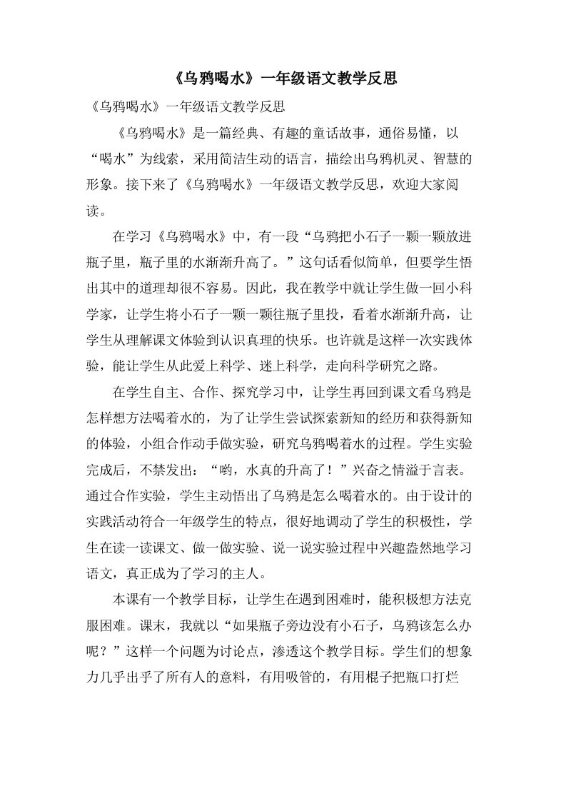 《乌鸦喝水》一年级语文教学反思