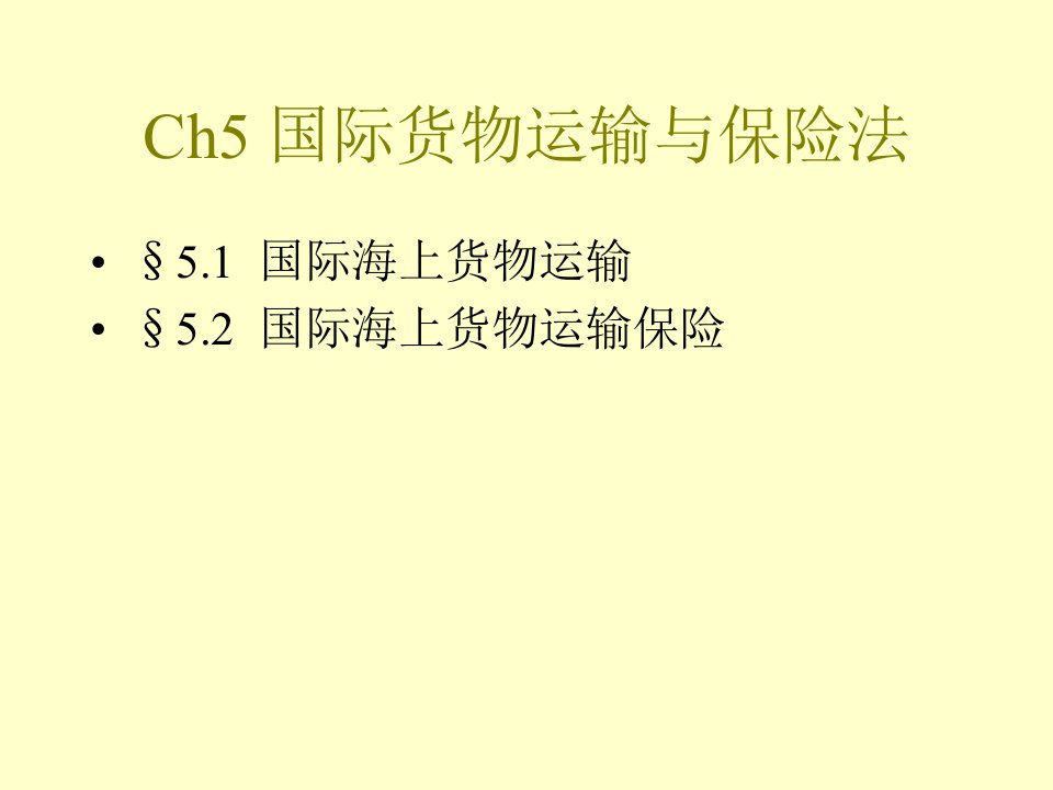 Ch5国际货物运输与保险法