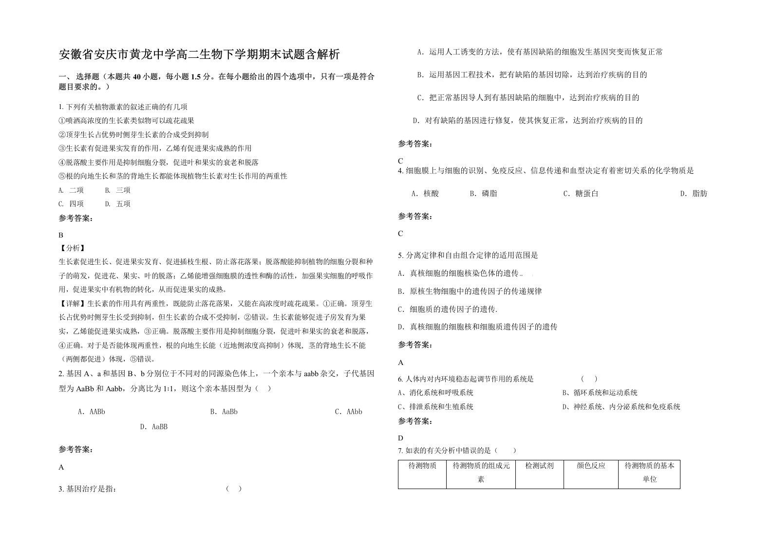 安徽省安庆市黄龙中学高二生物下学期期末试题含解析