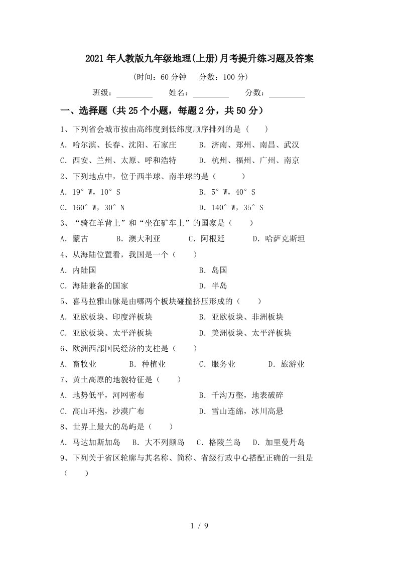 2021年人教版九年级地理上册月考提升练习题及答案