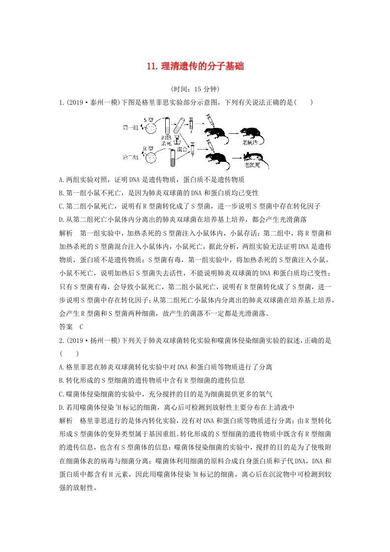 江苏省2020届高考生物二轮复习考前专题增分小题狂练11理清遗传的分子基础含解析