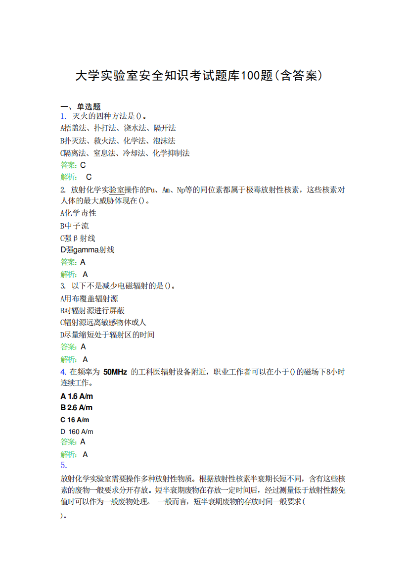 大学实验室安全知识考试题库100题含答案