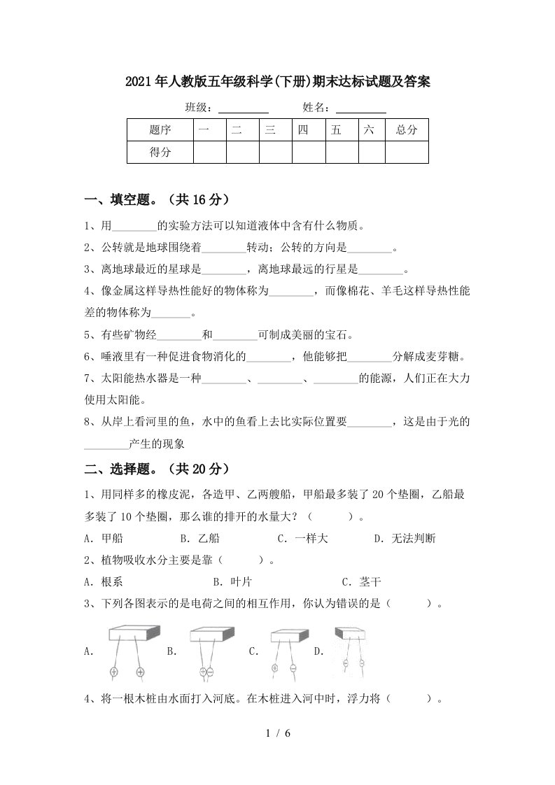 2021年人教版五年级科学下册期末达标试题及答案