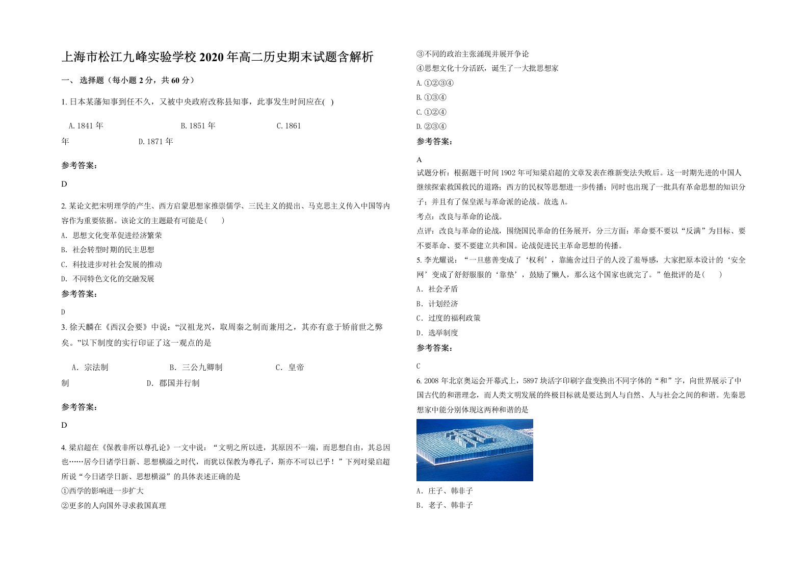 上海市松江九峰实验学校2020年高二历史期末试题含解析