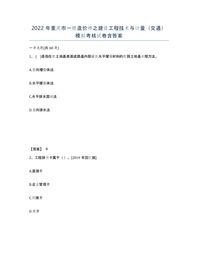 2022年重庆市一级造价师之建设工程技术与计量交通模拟考核试卷含答案