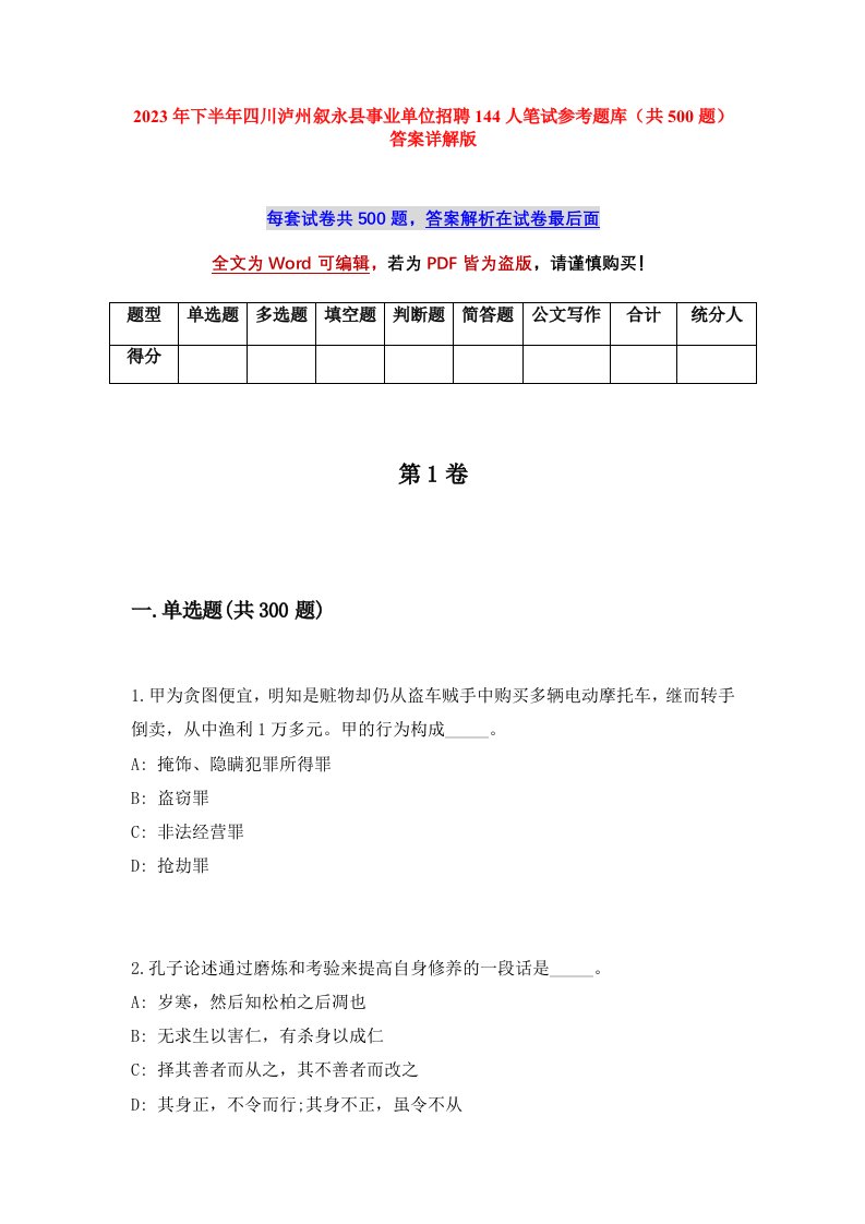 2023年下半年四川泸州叙永县事业单位招聘144人笔试参考题库共500题答案详解版