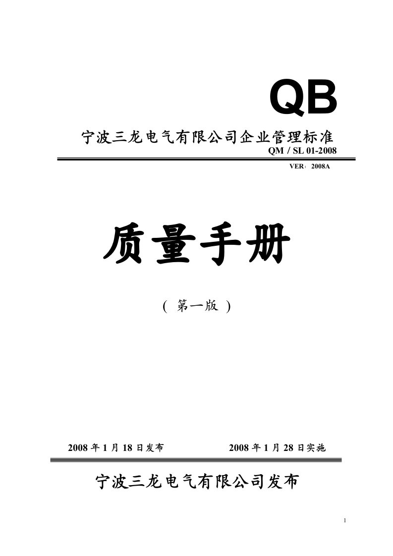 宁波三龙电气公司质量手册-质量手册