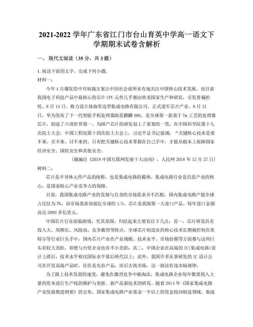 2021-2022学年广东省江门市台山育英中学高一语文下学期期末试卷含解析