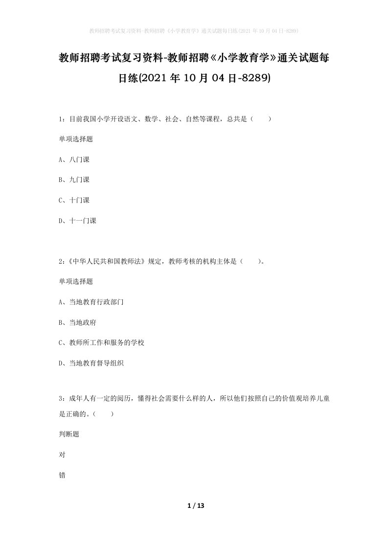 教师招聘考试复习资料-教师招聘小学教育学通关试题每日练2021年10月04日-8289