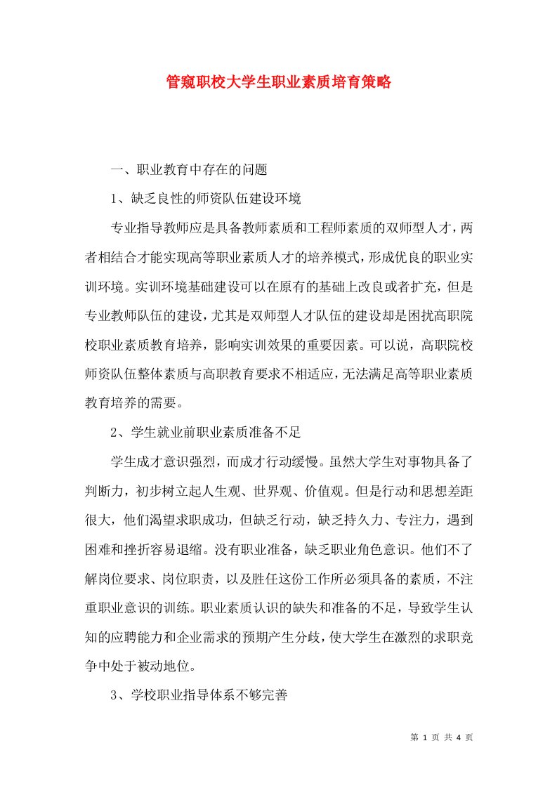 管窥职校大学生职业素质培育策略