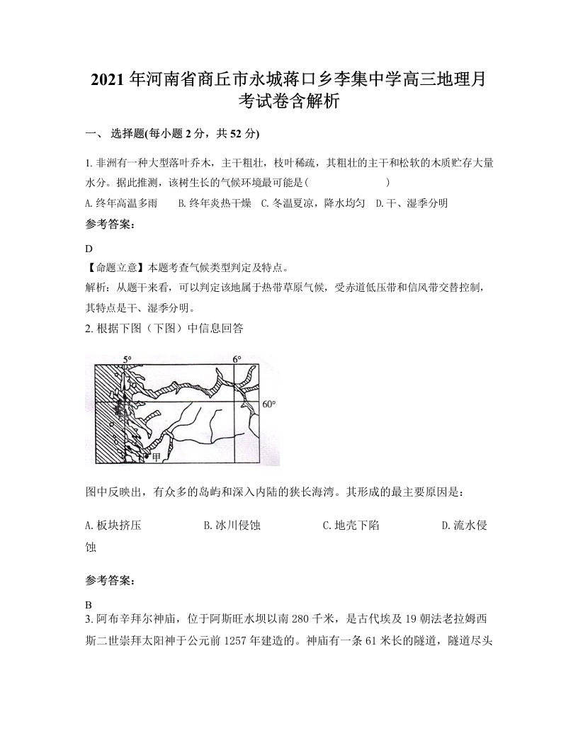 2021年河南省商丘市永城蒋口乡李集中学高三地理月考试卷含解析