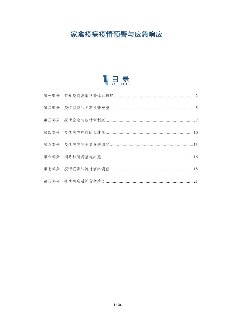 家禽疫病疫情预警与应急响应