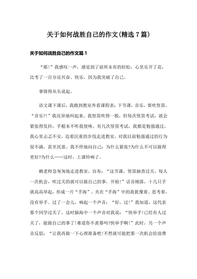 关于如何战胜自己的作文(精选7篇)