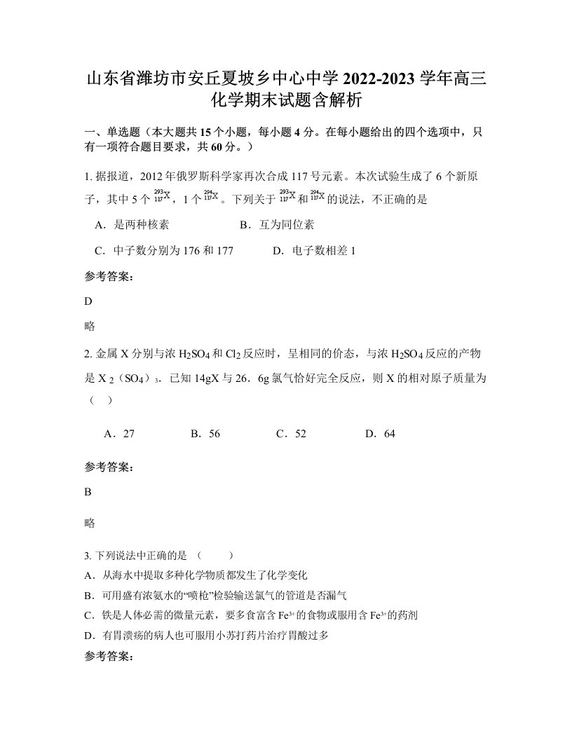 山东省潍坊市安丘夏坡乡中心中学2022-2023学年高三化学期末试题含解析