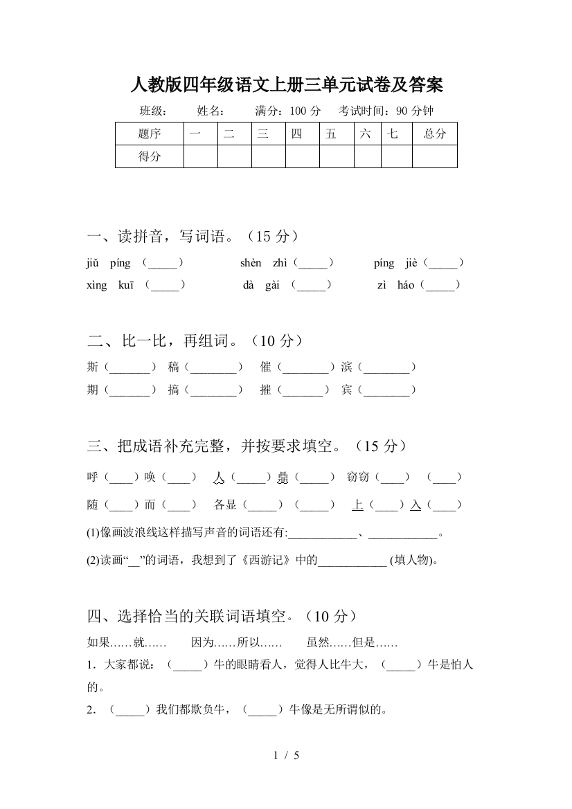 人教版四年级语文上册三单元试卷及答案