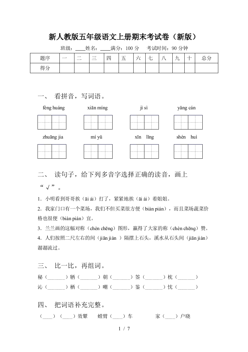 新人教版五年级语文上册期末考试卷(新版)