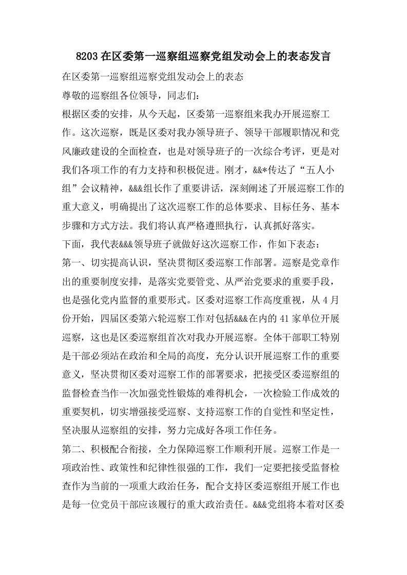 8203在区委第一巡察组巡察党组动员会上的表态发言